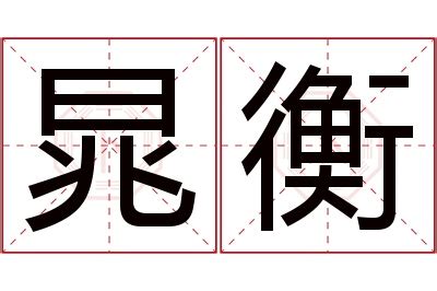 衡意思名字